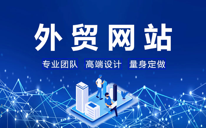 北京厦门外贸网站建设